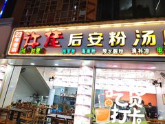-许佳后安粉汤店