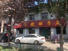 -军嫂饺子馆(岳家寨小区店)