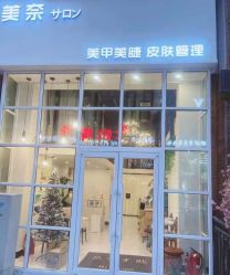 点击看大图 -美奈サロン美甲美睫皮肤管理