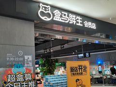 门面-盒马鲜生(新都心店)