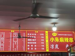 -小朱麻辣串(益民街店)