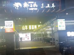 -墨脱石锅椰子鸡•海鲜糟粕醋(榆亚路店)