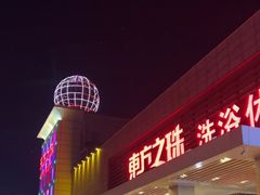 -东方之珠洗浴休闲广场(大港店)