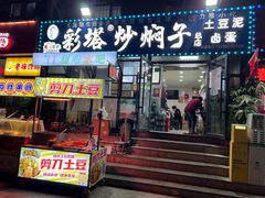-彩塔炒焖子(彩塔夜市店)