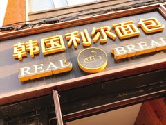 门面-韩国利尔面包(桂林路店)