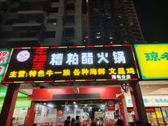 -牛排王糟粕醋火锅(海甸分店)