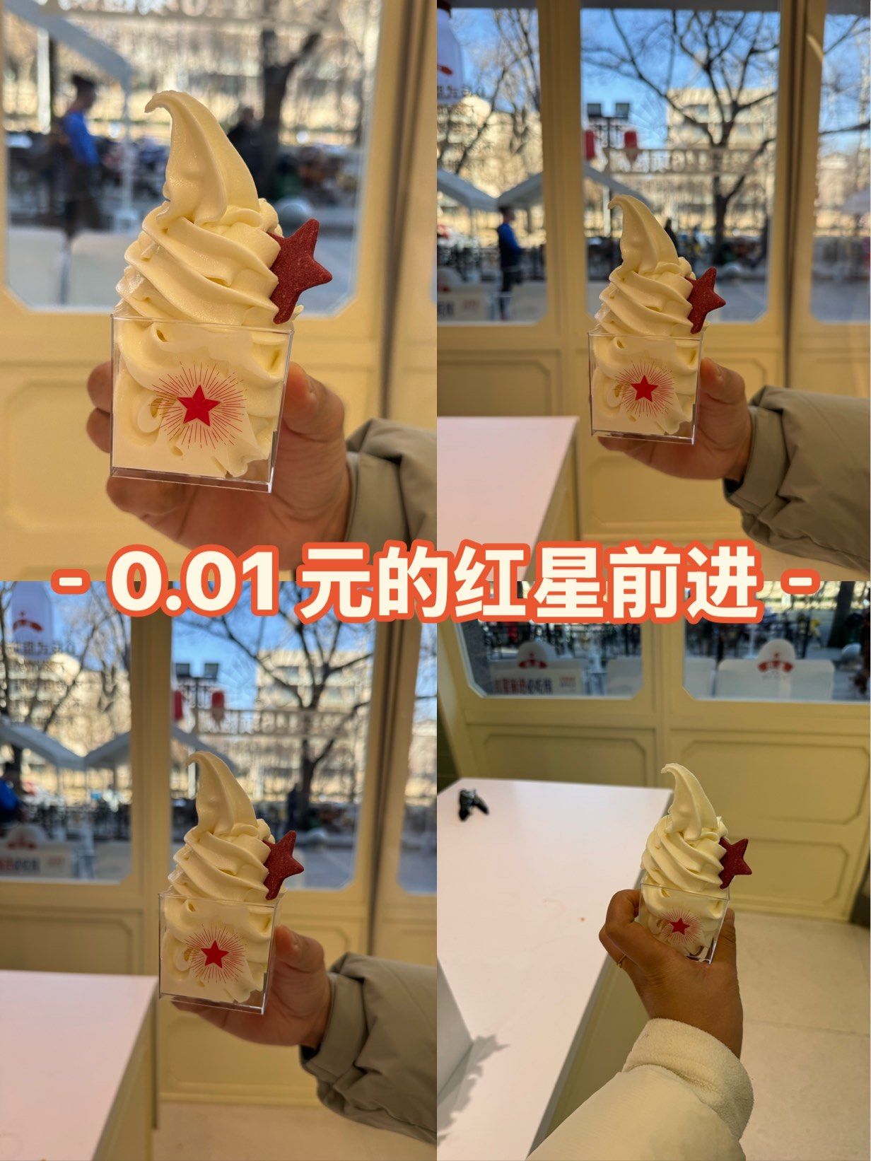 0.01 的红星前进冰淇淋