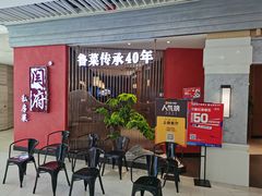 等位区-闫府私房菜·百年鲁菜(恒隆店)