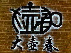 -大壶春生煎(四川中路店)