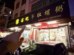 -湛记牛肚螺粥(群贤路店)