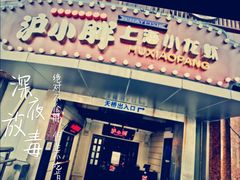 门面-沪小胖小龙虾(淮海中路旗舰店)