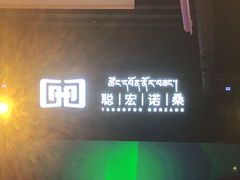 -聪宏诺桑主题藏餐吧(唐道637店)