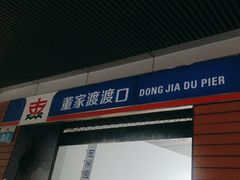 -董家渡渡口售票处