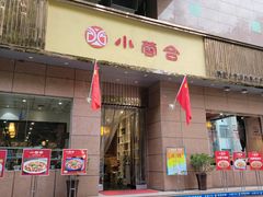 -小蓉合餐厅·川菜·家常菜(凤城二路店)