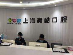 -美酷口腔牙齿矫正(江桥万达店)