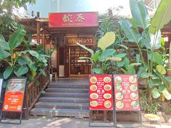 -婉泰·特色小吃·舂鸡脚(告庄二店)