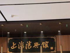 门面-上海德兴馆(昌里店)