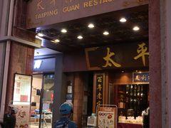 -太平馆西餐厅(北京路店)