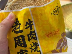 火烧-穆得·老周家牛肉烧饼(普利街店)