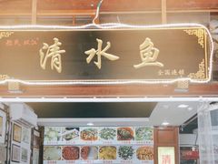 -颜氏双江清水鱼一养身火锅(磁器口店)