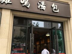 门面-鸡鸣汤包(复地活力广场店)