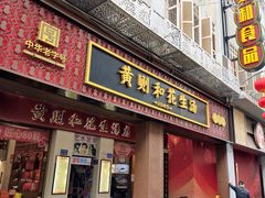 -黄则和花生汤(中山路店)