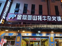 -金鼎雪山牦牛杂火锅(理县总店)