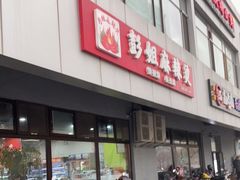 -彭姐麻辣烫(海淀店)