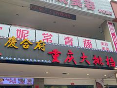 门面-庆合府重庆大排档(紫都城店)