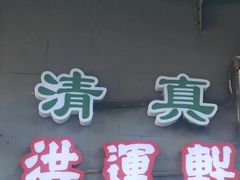 -洪运轩饭庄(北纬路店)