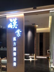 点击看大图 -汉棠汉方·美肤调体