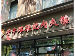 门面-子午路张记肉夹馍(翠华路店)