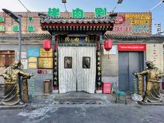 -烤肉刘·清真老北京炙子烤肉(虎坊桥老店)