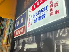 门面-永和大王(广渠店)