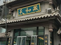 门面-天和晟烤鸭店(玉泉西街店)