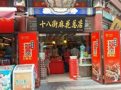 门面-桂发祥·直营(古文化街店)