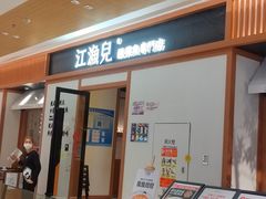 门面-江渔儿酸菜鱼·拔草餐厅(虎门君乐汇店)