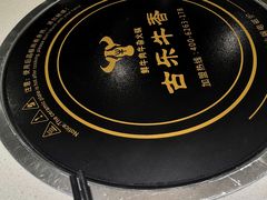 -古乐牛香·鲜牛肉牛杂火锅(吴江三里桥运东商业广场店)