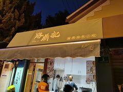 门面-小宝·路鼎记·福鼎特色小吃(富民路店)
