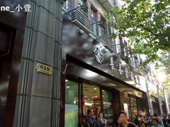 -上海市长春食品商店(淮海中路店)