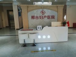 -邢台妇产医院