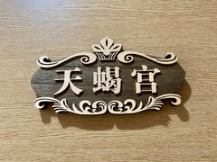 -后宫私房菜(汇客美食娱乐广场店)