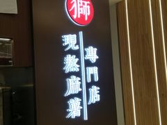 -君之狮子山·轻糖烘焙(松江印象城店)