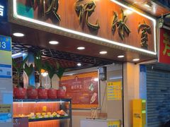 -顺记冰室(宝华路店)