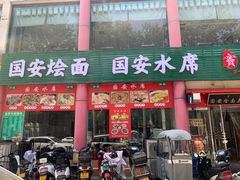 -国安烩面美食城(洛阳总店)