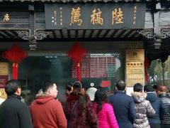 -陆稿荐观前街店