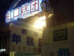门面-上海虹口糕团食品厂(欣兴店)
