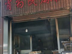 门面-肖为民麻糕(双桂坊店)