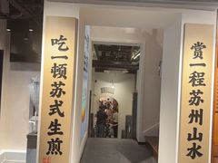 -鑫震源·苏式大虾生煎(山塘街店)