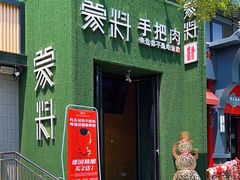 门面-蒙料·手把肉(望京店)
